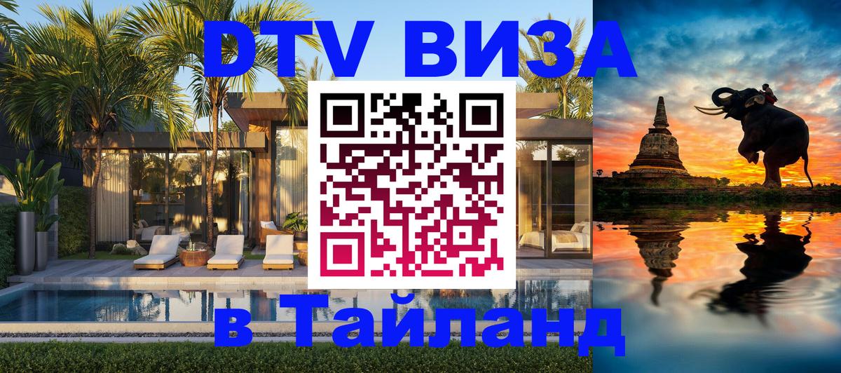 DTV Виза в Тайланд для россиян 