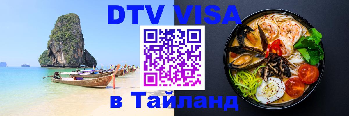 DTV виза Тайланд Димитровград 