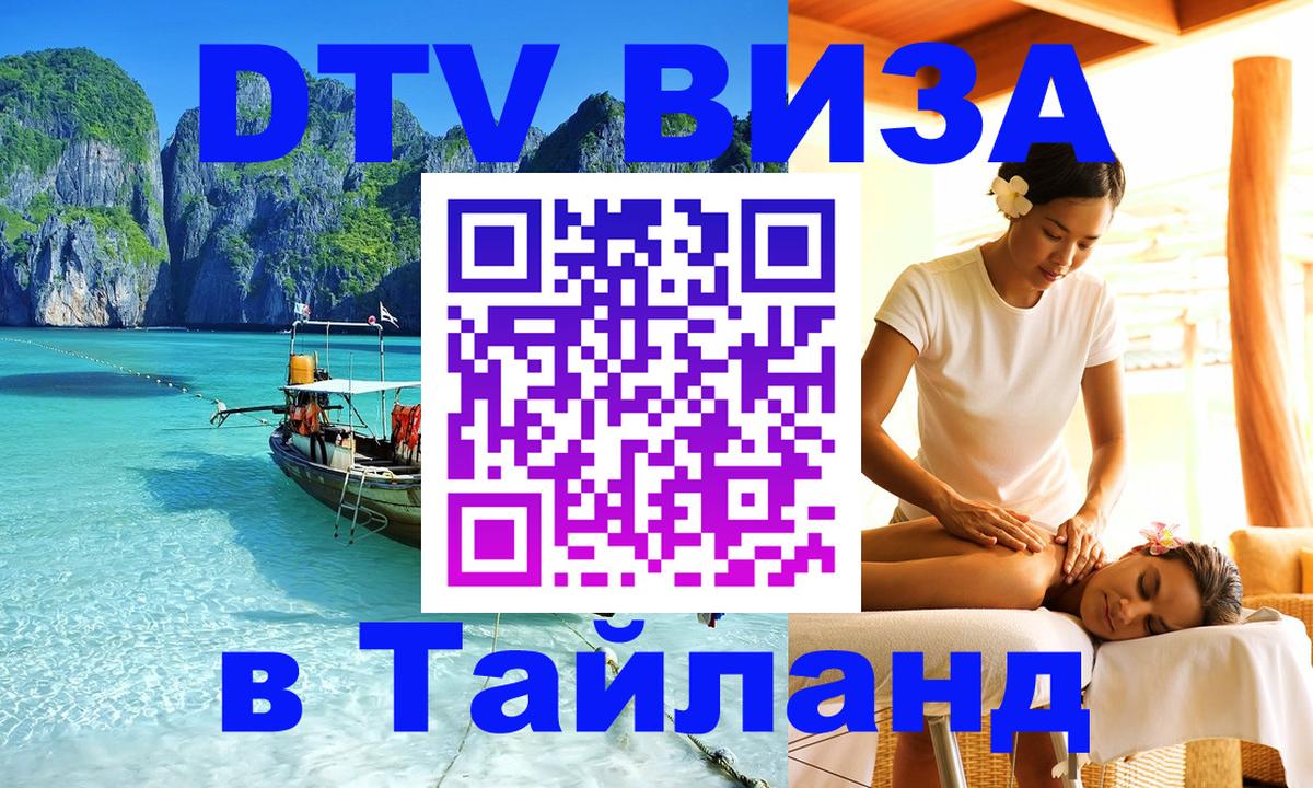 Стоимость и условия DTV визы — оформление в Таиланд под ключ - 20.11.2025 